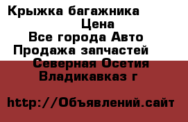 Крыжка багажника Nissan Pathfinder  › Цена ­ 13 000 - Все города Авто » Продажа запчастей   . Северная Осетия,Владикавказ г.